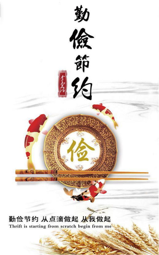 崇尚節(jié)儉 反對(duì)浪費(fèi)