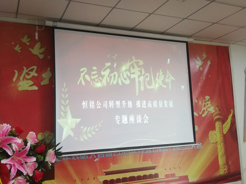 恒銘公司召開“不忘初心 牢記使命”專題教育暨企業(yè)轉(zhuǎn)型升級(jí) 推動(dòng)高質(zhì)量發(fā)展專題座談會(huì)