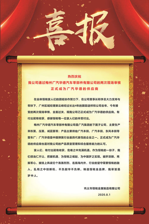 熱烈慶祝我公司通過(guò)梅州廣汽華德汽車(chē)零部件有限公司的兩次現(xiàn)場(chǎng)審核正式成為廣汽華德的供應(yīng)商