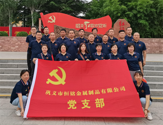 恒銘金屬慶祝建黨一百周年系列活動！（三）——紅色之旅