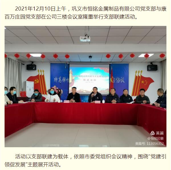 【黨建引領(lǐng) 親商強(qiáng)企】——恒銘金屬黨支部與康百萬(wàn)莊園黨支部隆重舉行聯(lián)建活動(dòng)！