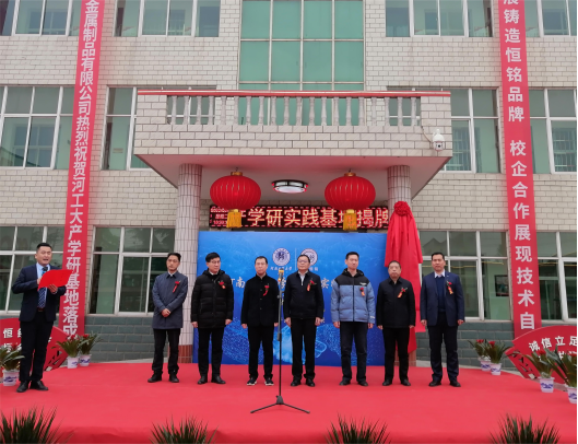 鞏義恒銘隆重舉行與河工大校企合作產(chǎn)學(xué)研實(shí)踐基地揭牌儀式