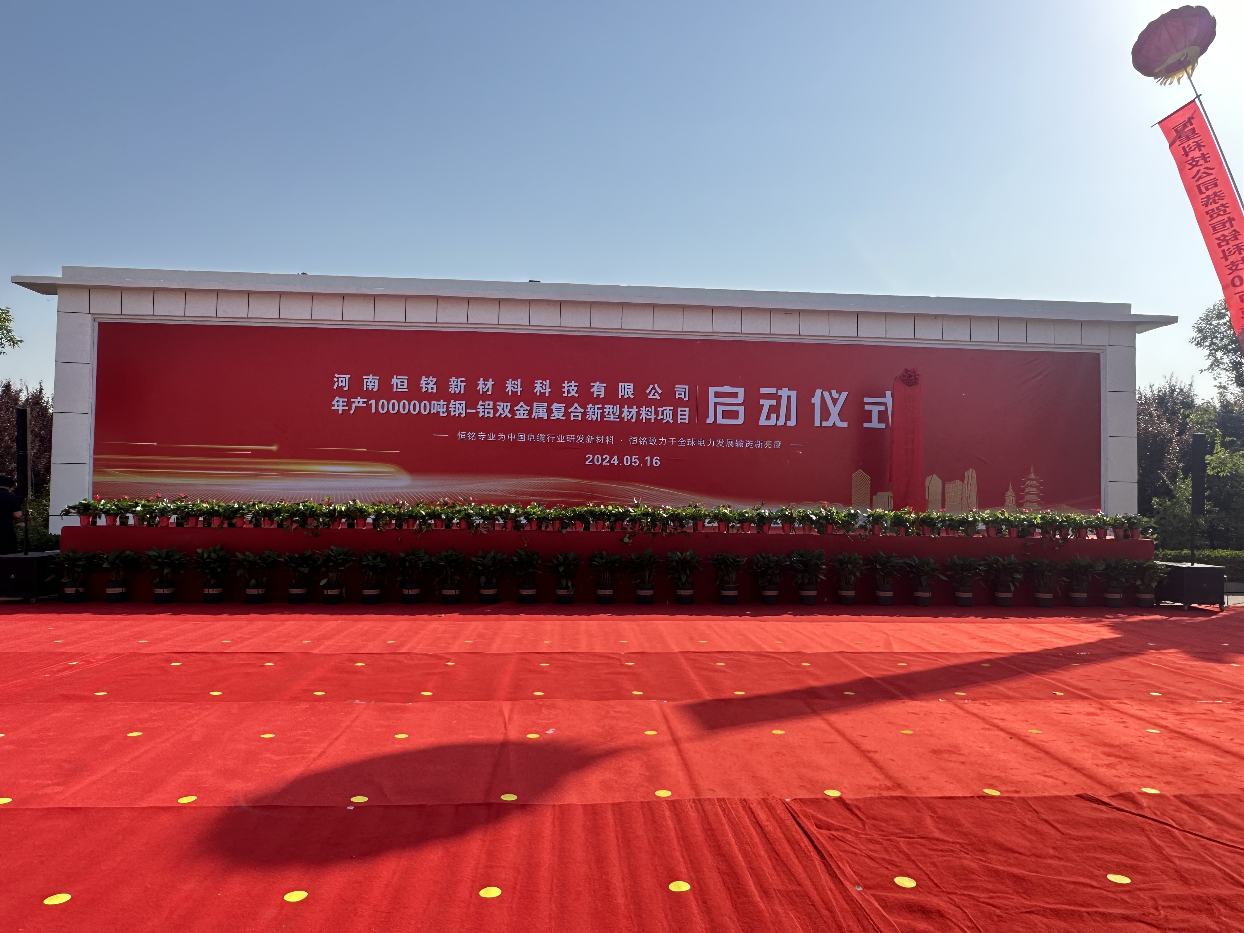 河南恒銘新材料科技有限公司年產(chǎn)10萬噸鋼-鋁雙金屬復(fù)合新型材料項目啟動